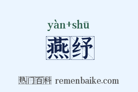 燕纾是什么意思的图片